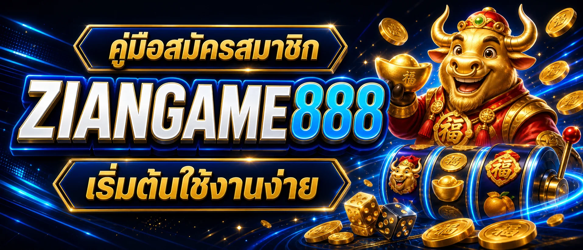 ZIANGAME888 | คู่มือสมัคร ฝากถอนออโต้ ทางเข้าล่าสุด
